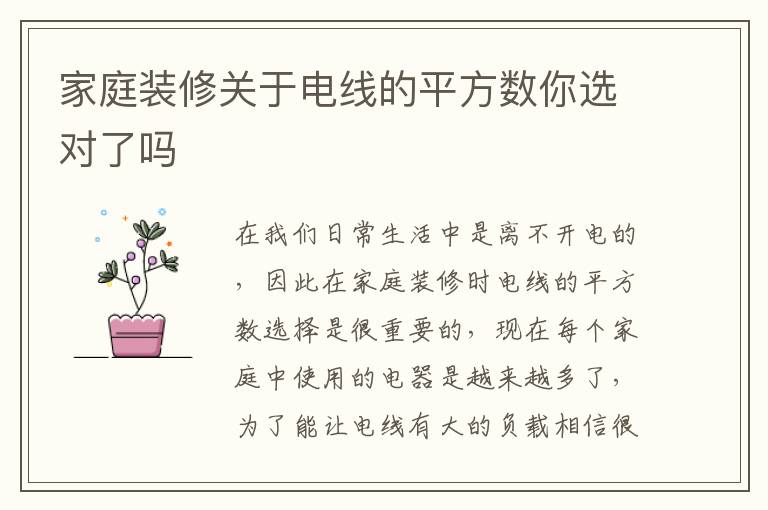 家庭裝修關于電線的平方數(shù)你選對了嗎