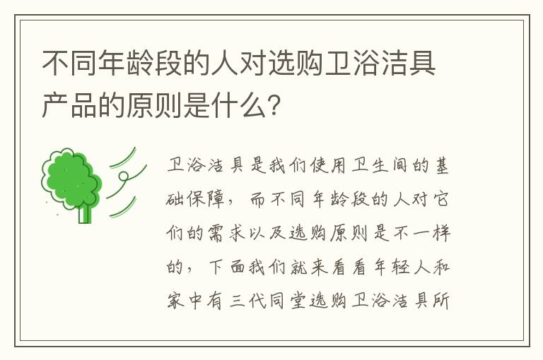 不同年齡段的人對選購衛(wèi)浴潔具產(chǎn)品的原則是什么？