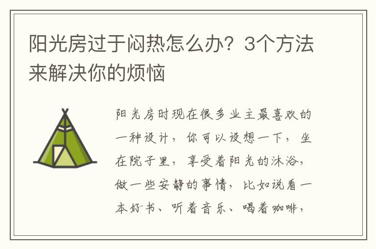陽光房過于悶熱怎么辦？3個方法來解決你的煩惱