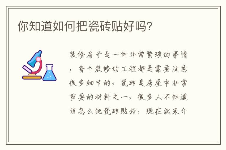 你知道如何把瓷磚貼好嗎？
