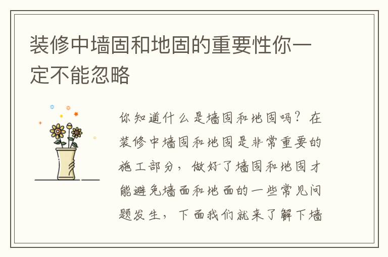 裝修中墻固和地固的重要性你一定不能忽略