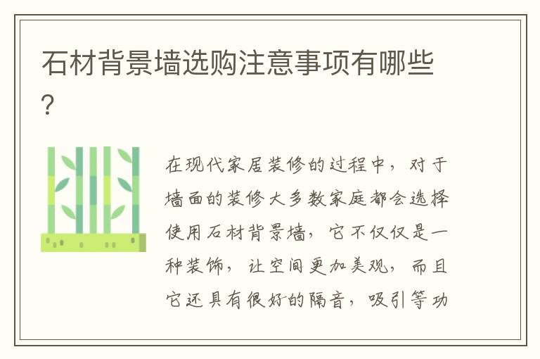 石材背景墻選購(gòu)注意事項(xiàng)有哪些？