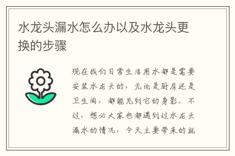 水龍頭漏水怎么辦以及水龍頭更換的步驟