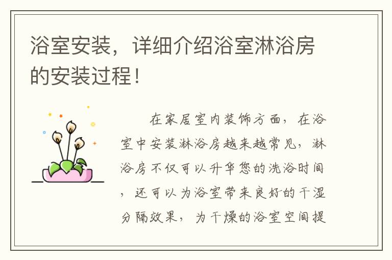 浴室安裝，詳細(xì)介紹浴室淋浴房的安裝過程！