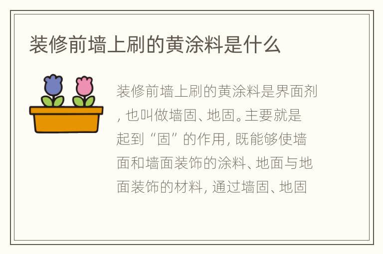 裝修前墻上刷的黃涂料是什么