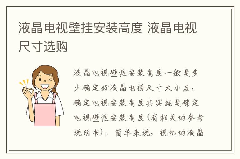 液晶電視壁掛安裝高度 液晶電視尺寸選購(gòu)