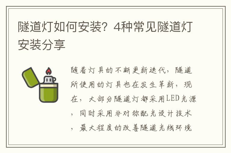 隧道燈如何安裝？4種常見隧道燈安裝分享