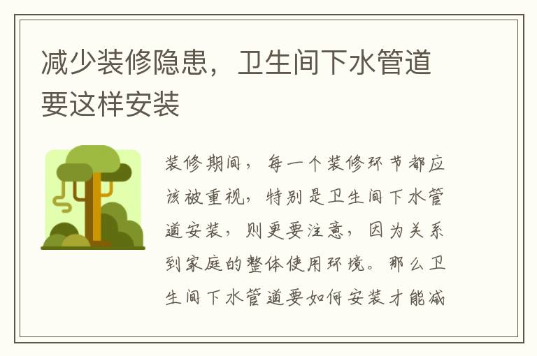 減少裝修隱患，衛(wèi)生間下水管道要這樣安裝