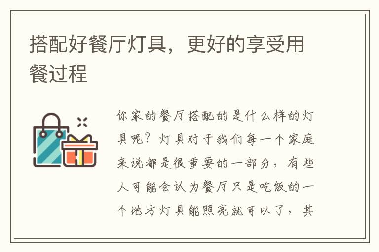 搭配好餐廳燈具，更好的享受用餐過(guò)程