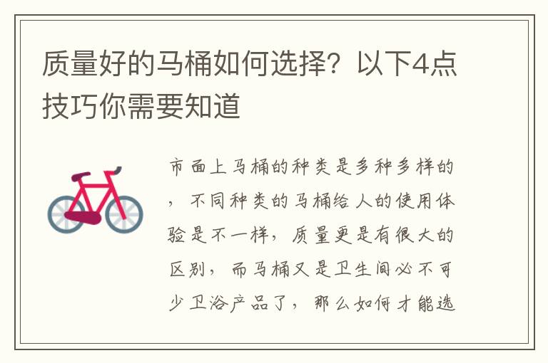 質(zhì)量好的馬桶如何選擇？以下4點(diǎn)技巧你需要知道