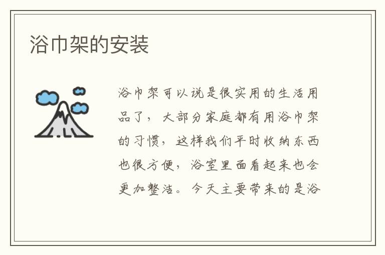 浴巾架的安裝