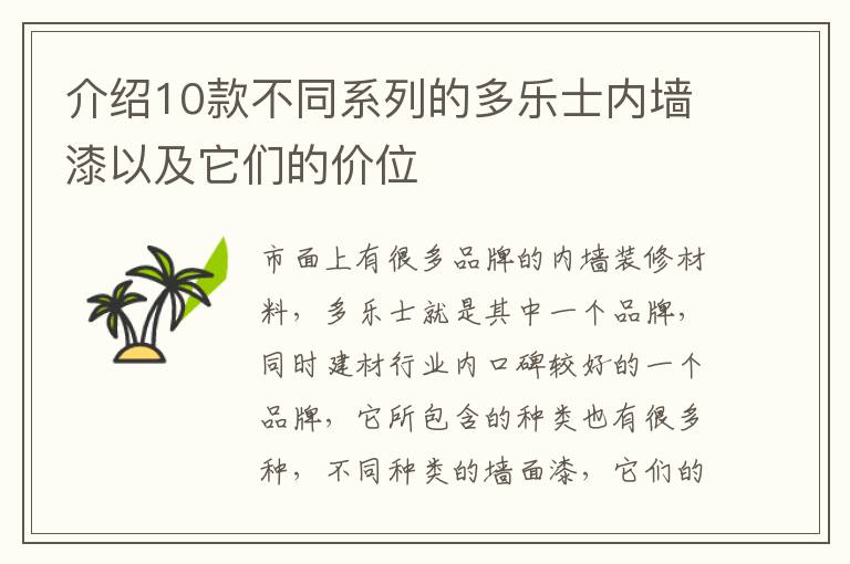 介紹10款不同系列的多樂士內(nèi)墻漆以及它們的價位