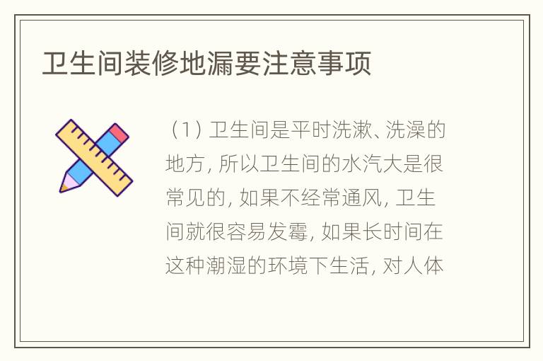 衛(wèi)生間裝修地漏要注意事項(xiàng)