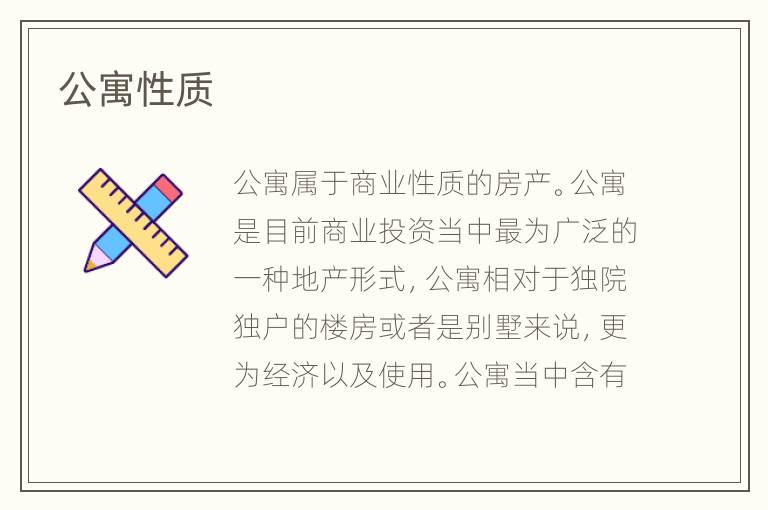 公寓性質(zhì)