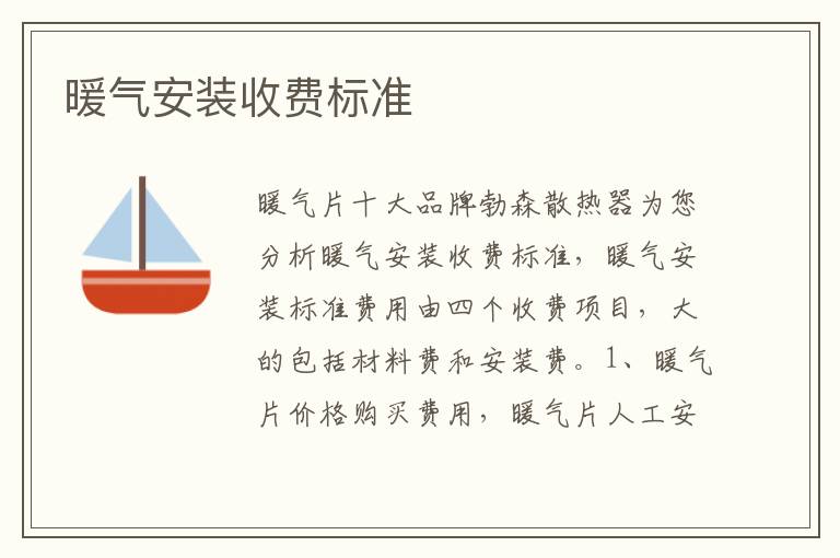 暖氣安裝收費標準