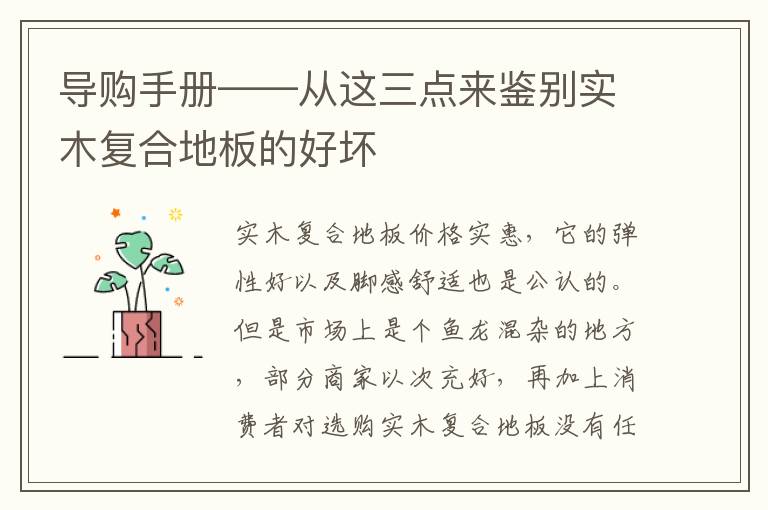導(dǎo)購手冊——從這三點(diǎn)來鑒別實(shí)木復(fù)合地板的好壞