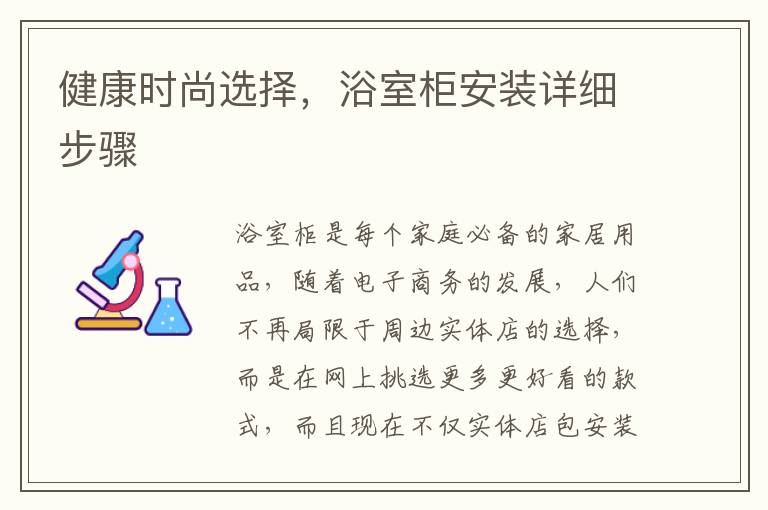 健康時(shí)尚選擇，浴室柜安裝詳細(xì)步驟