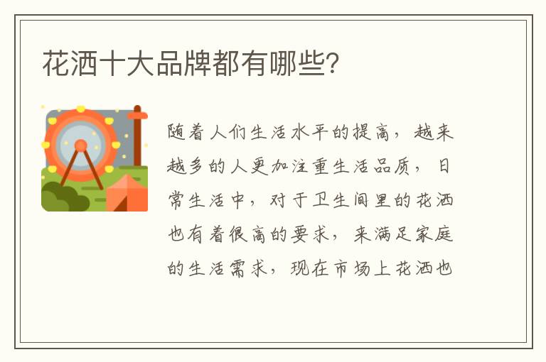 花灑十大品牌都有哪些？