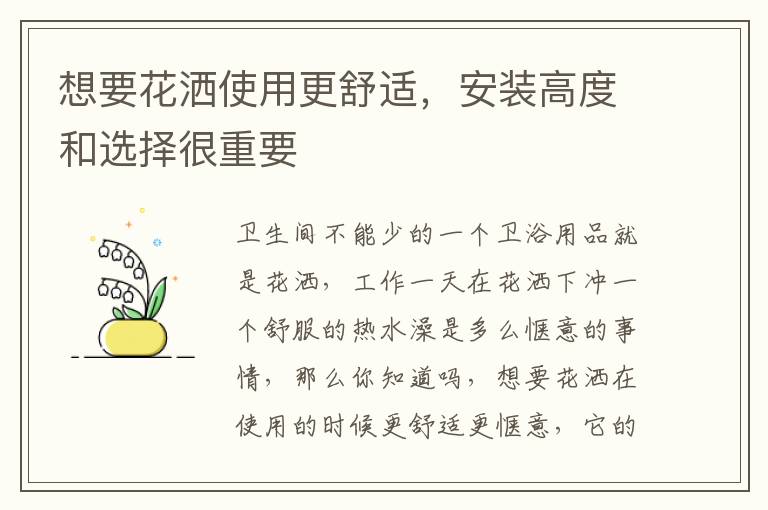 想要花灑使用更舒適，安裝高度和選擇很重要