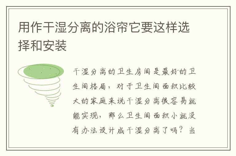 用作干濕分離的浴簾它要這樣選擇和安裝