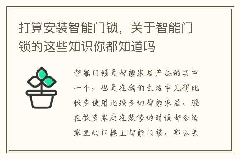 打算安裝智能門鎖，關于智能門鎖的這些知識你都知道嗎