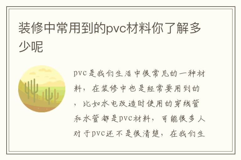裝修中常用到的pvc材料你了解多少呢
