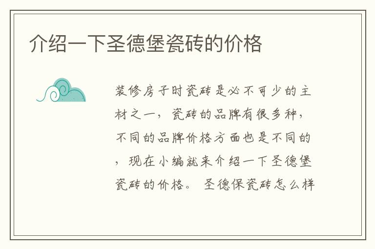 介紹一下圣德堡瓷磚的價(jià)格