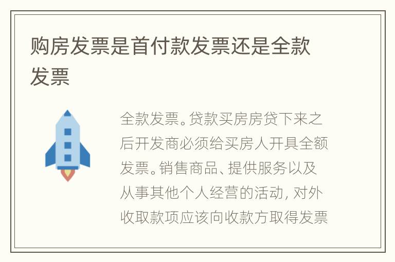 購房發(fā)票是首付款發(fā)票還是全款發(fā)票