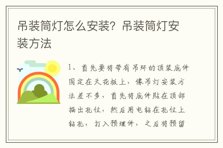 吊裝筒燈怎么安裝？吊裝筒燈安裝方法