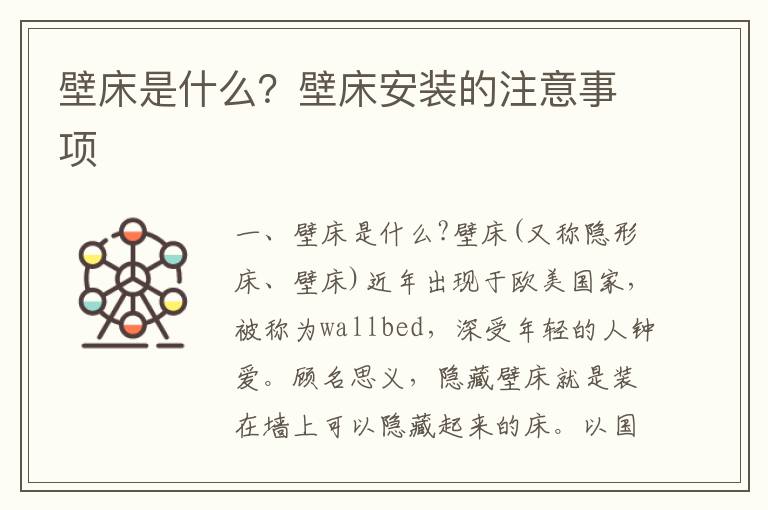 壁床是什么？壁床安裝的注意事項