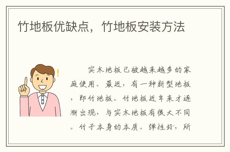 竹地板優(yōu)缺點，竹地板安裝方法