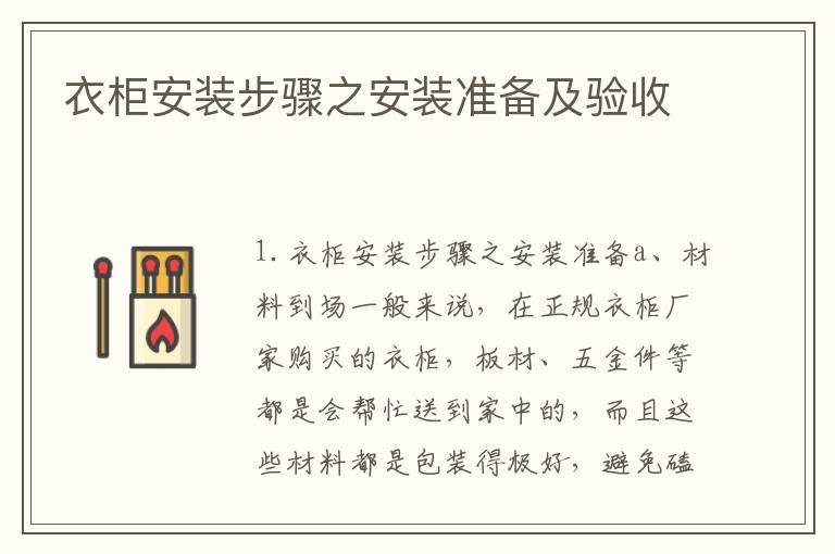 衣柜安裝步驟之安裝準備及驗收