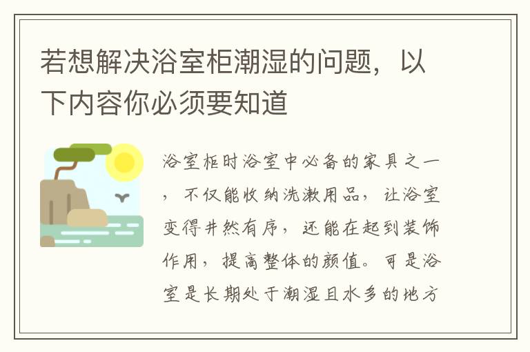 若想解決浴室柜潮濕的問題，以下內(nèi)容你必須要知道