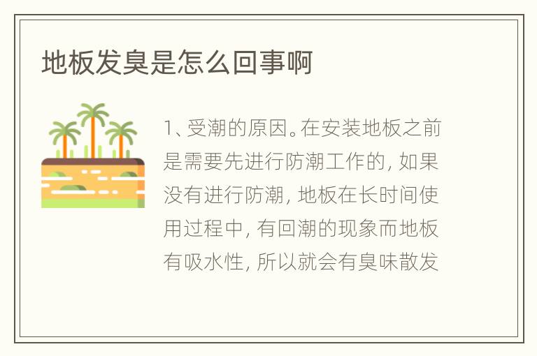 地板發(fā)臭是怎么回事啊