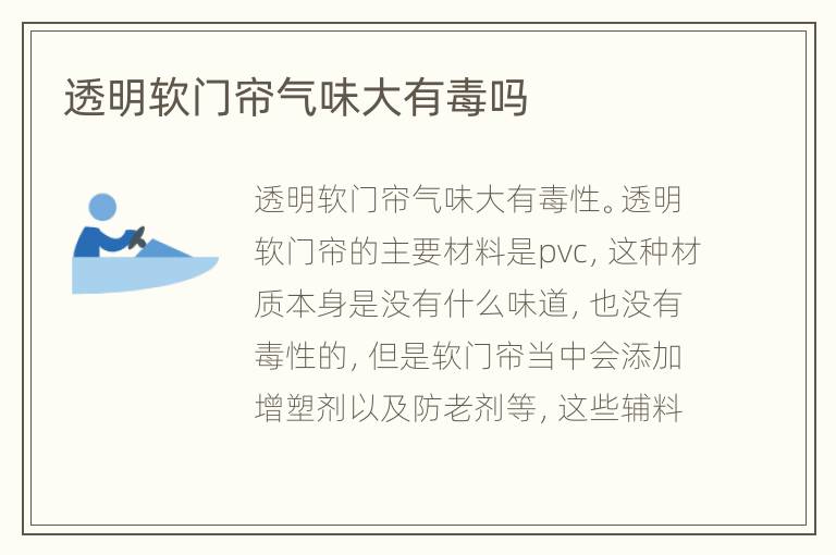 透明軟門(mén)簾氣味大有毒嗎