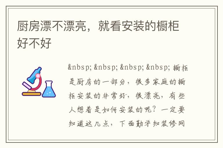 廚房漂不漂亮，就看安裝的櫥柜好不好