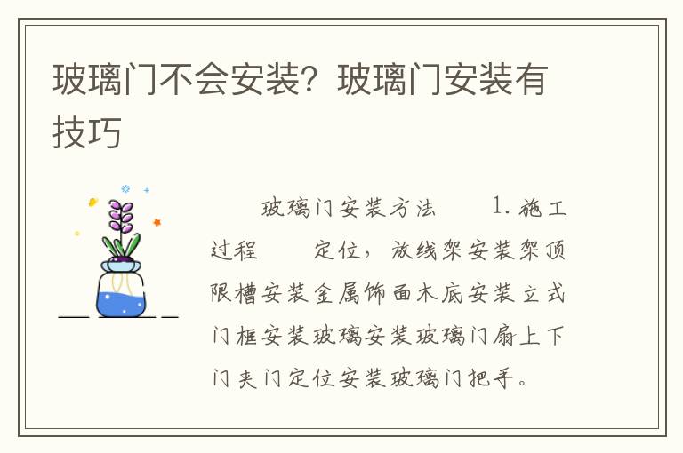 玻璃門不會安裝？玻璃門安裝有技巧