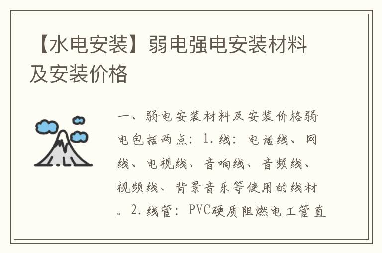 【水電安裝】弱電強(qiáng)電安裝材料及安裝價(jià)格