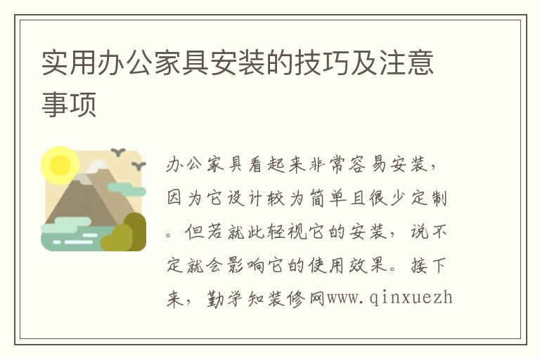 實用辦公家具安裝的技巧及注意事項