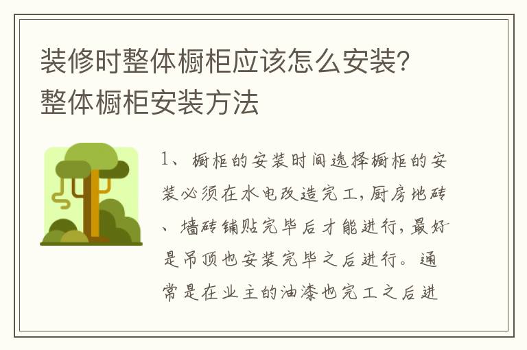 裝修時(shí)整體櫥柜應(yīng)該怎么安裝？整體櫥柜安裝方法