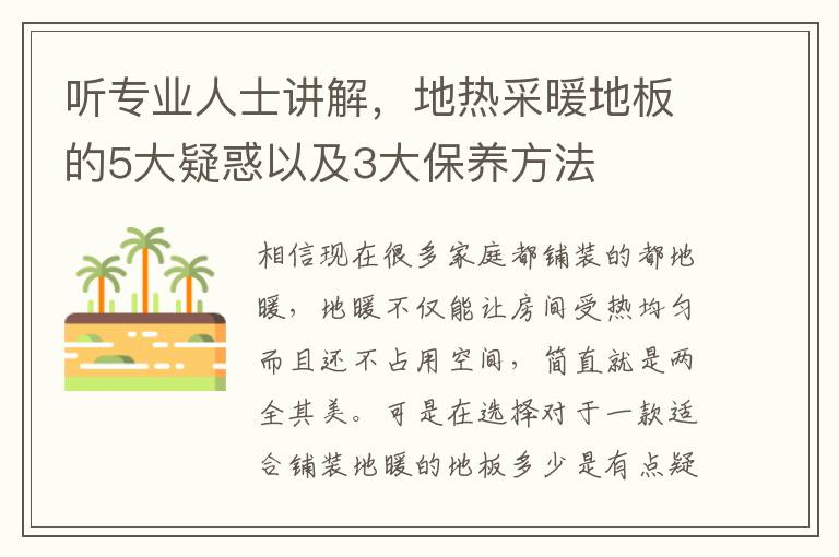 聽專業(yè)人士講解，地?zé)岵膳匕宓?大疑惑以及3大保養(yǎng)方法