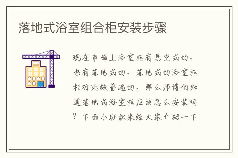 落地式浴室組合柜安裝步驟