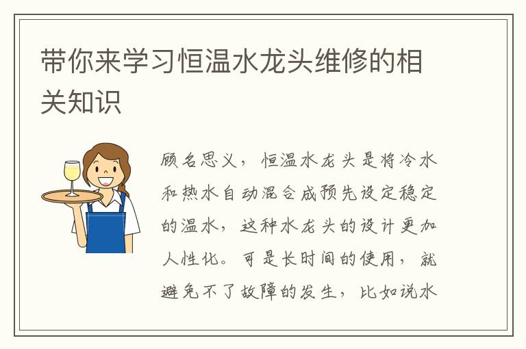 帶你來學習恒溫水龍頭維修的相關知識