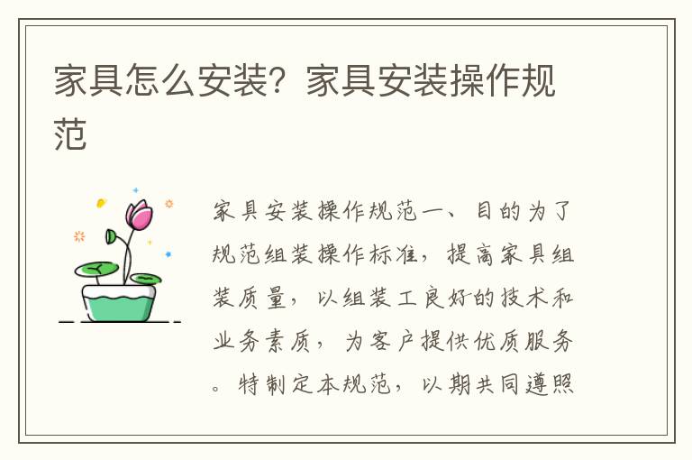 家具怎么安裝？家具安裝操作規(guī)范