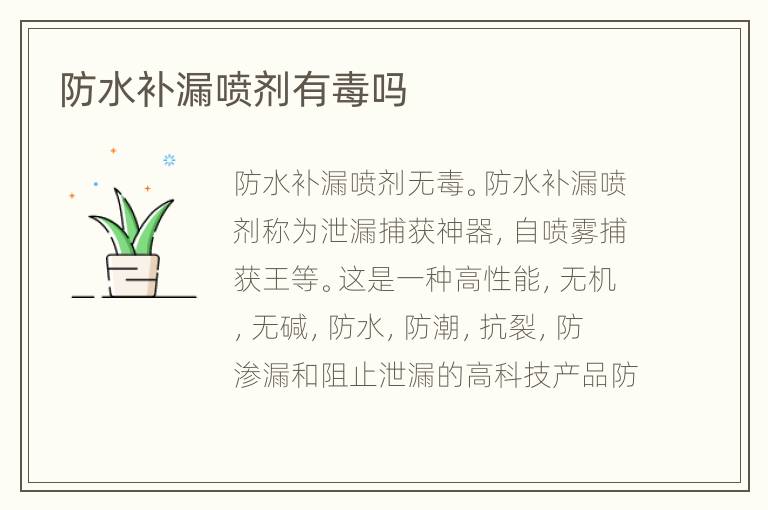 防水補(bǔ)漏噴劑有毒嗎