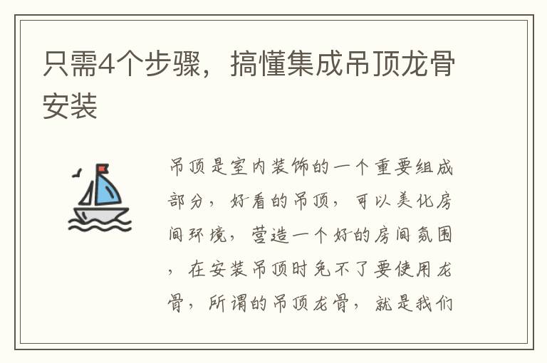 只需4個(gè)步驟，搞懂集成吊頂龍骨安裝