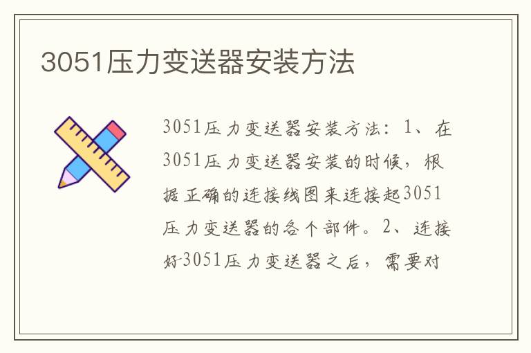3051壓力變送器安裝方法