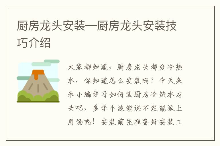 廚房龍頭安裝—廚房龍頭安裝技巧介紹