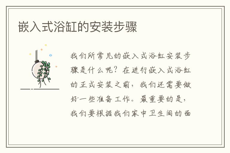 嵌入式浴缸的安裝步驟