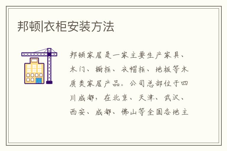 邦頓|衣柜安裝方法